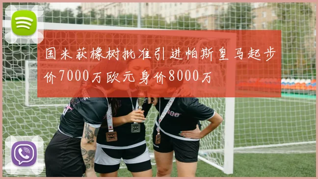 国米获橡树批准引进帕斯皇马起步价7000万欧元身价8000万