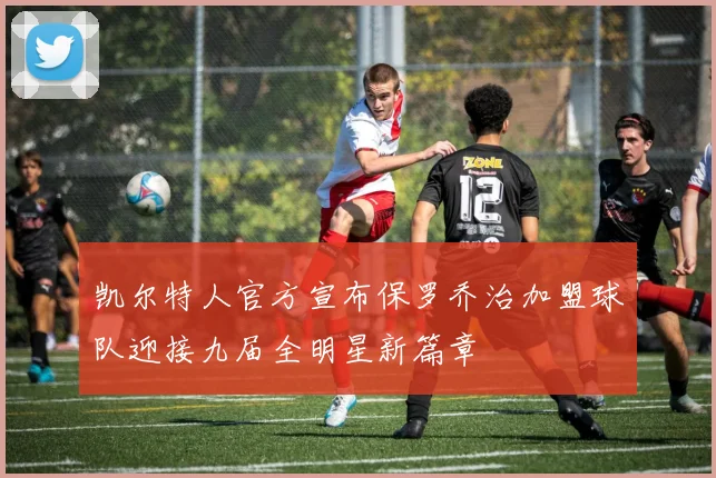 凯尔特人官方宣布保罗乔治加盟球队迎接九届全明星新篇章