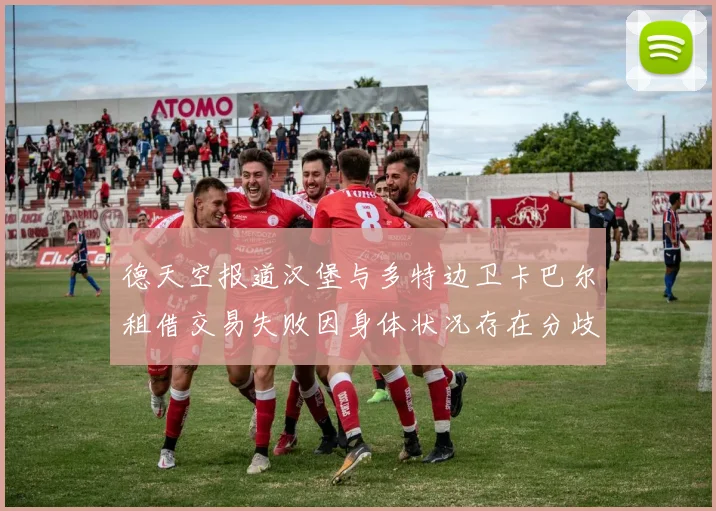 德天空报道汉堡与多特边卫卡巴尔租借交易失败因身体状况存在分歧