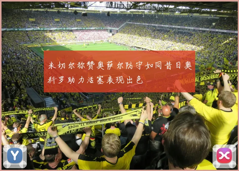 米切尔称赞奥萨尔防守如同昔日奥科罗助力活塞表现出色