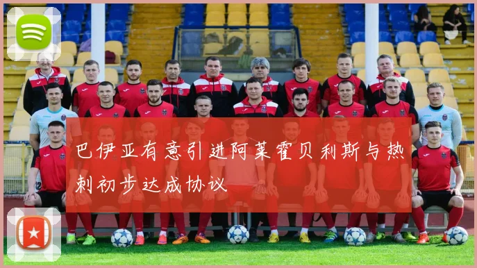 巴伊亚有意引进阿莱霍贝利斯与热刺初步达成协议