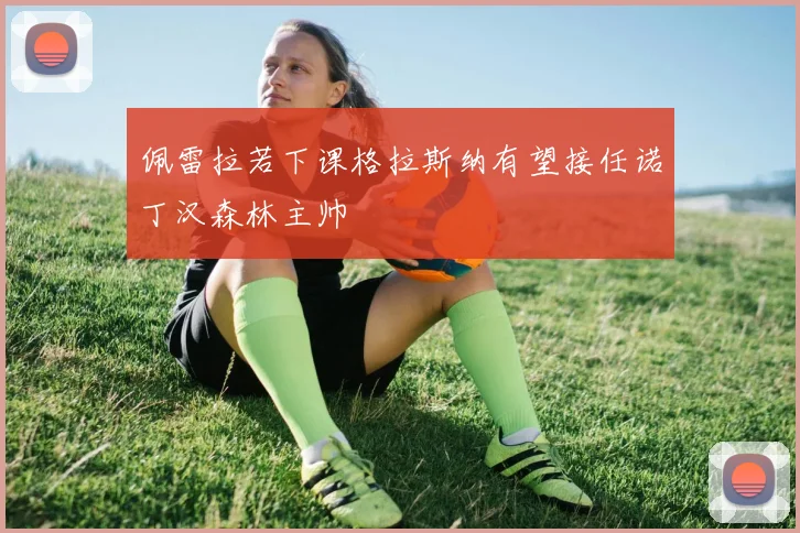 佩雷拉若下课格拉斯纳有望接任诺丁汉森林主帅