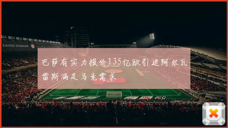 巴萨有实力报价135亿欧引进阿尔瓦雷斯满足马竞需求