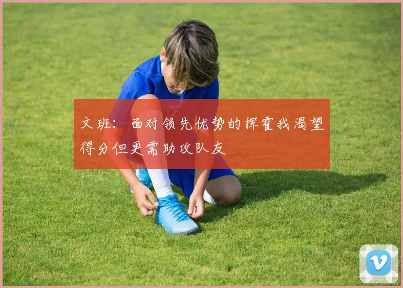 文班：面对领先优势的挥霍我渴望得分但更需助攻队友