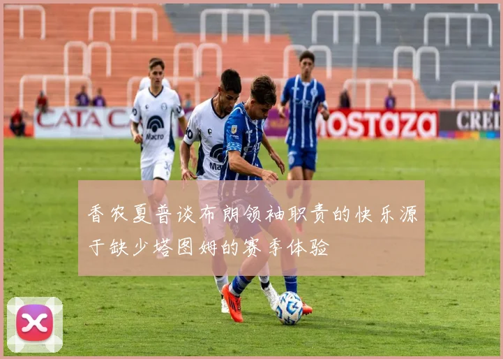 香农夏普谈布朗领袖职责的快乐源于缺少塔图姆的赛季体验