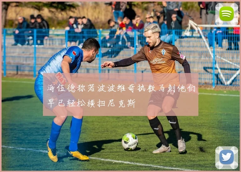 海伍德称若波波维奇执教马刺他们早已轻松横扫尼克斯
