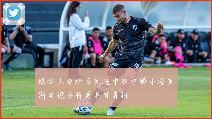 媒体人分析马刺选中双中锋小塔里斯里德或将更具可靠性