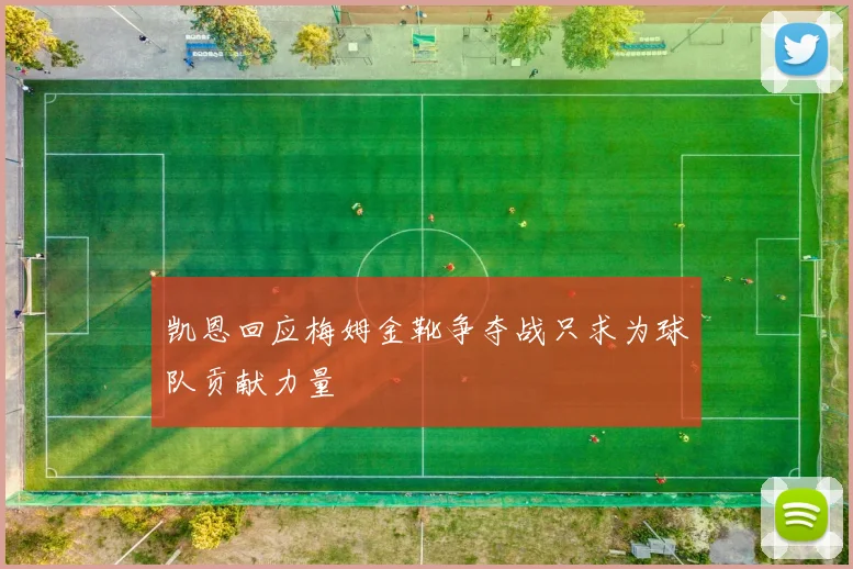凯恩回应梅姆金靴争夺战只求为球队贡献力量